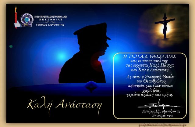 Ευχετήρια κάρτα ενόψει Πάσχα ΓΕ.Π.Α.Δ. Θεσσαλίας, Υποστράτηγου Αστέριου Μαντζιώκα
