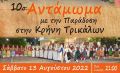 Επιστρέφει... Στις 13 Αυγούστου η μεγάλη πολιτιστική γιορτή της Κρήνης