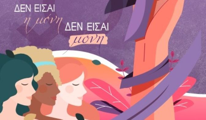 «Εμάς μας νοιάζει»: Ηχηρό μήνυμα από την Περιφέρεια Θεσσαλίας για την εξάλειψη της βίας κατά των γυναικών