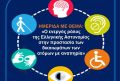 Ημερίδα στη Λάρισα για τον ενεργό ρόλο της ΕΛ.ΑΣ. στην προστασία των δικαιωμάτων των ατόμων με αναπηρία