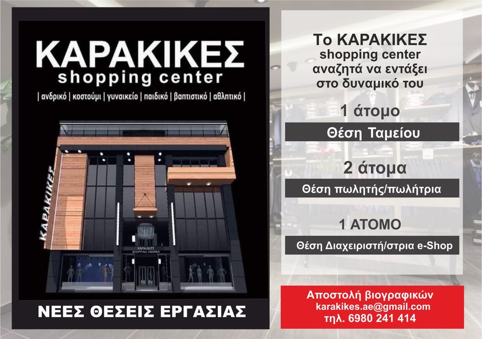 4 Θέσεις εργασίας στο KARAKIKES Shopping Center