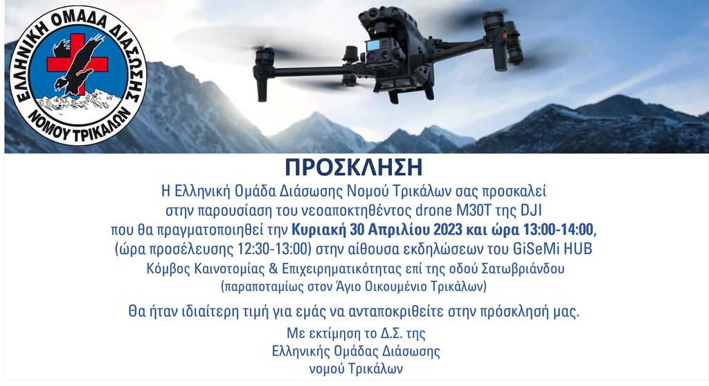 Παρουσίαση του νέου drone που απέκτησε η ΕΟΔ Ν. Τρικάλων 