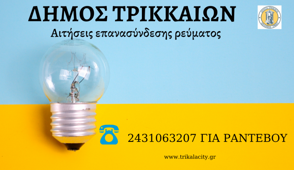 Στο πλευρό συμπολιτών για επανασύνδεση του ηλεκτρικού ρεύματος ο Δήμος Τρικκαίων.