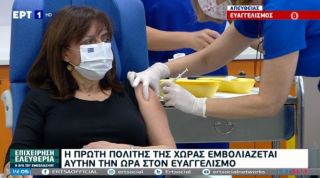 Εμβολιάστηκε η Πρόεδρος της Δημοκρατίας Κατερίνα Σακελλαροπούλου 