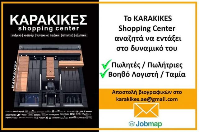 Έξι (6) Θέσεις εργασίας στο KARAKIKES SHOPPING CENTER